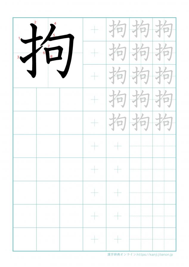 漢字「拘」の練習帳