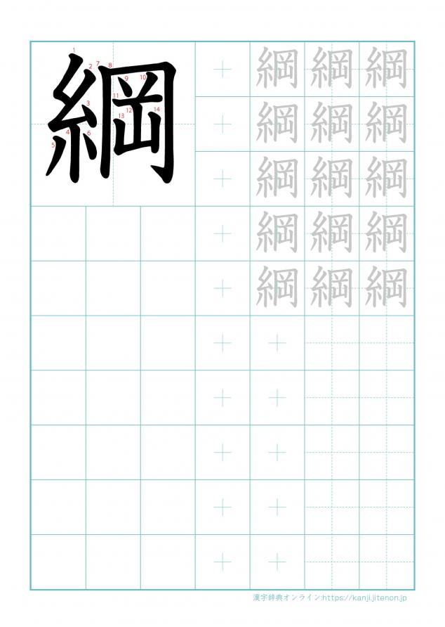 漢字「綱」の練習帳