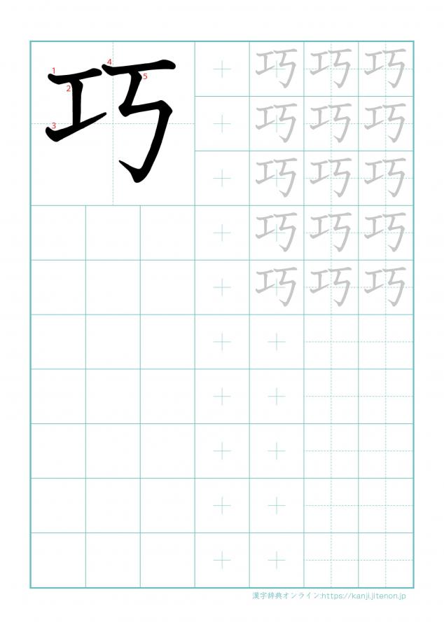 漢字「巧」の練習帳