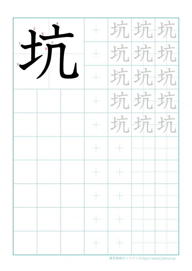 漢字「坑」の練習帳
