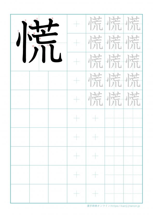 漢字「慌」の練習帳