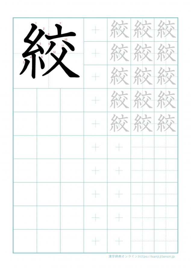 漢字「絞」の練習帳