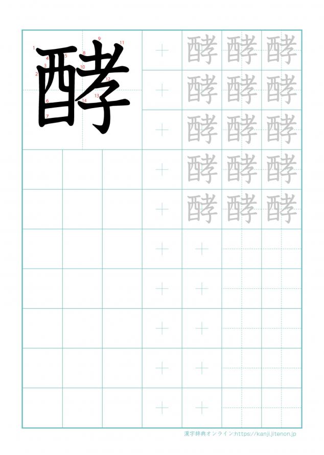 漢字「酵」の練習帳