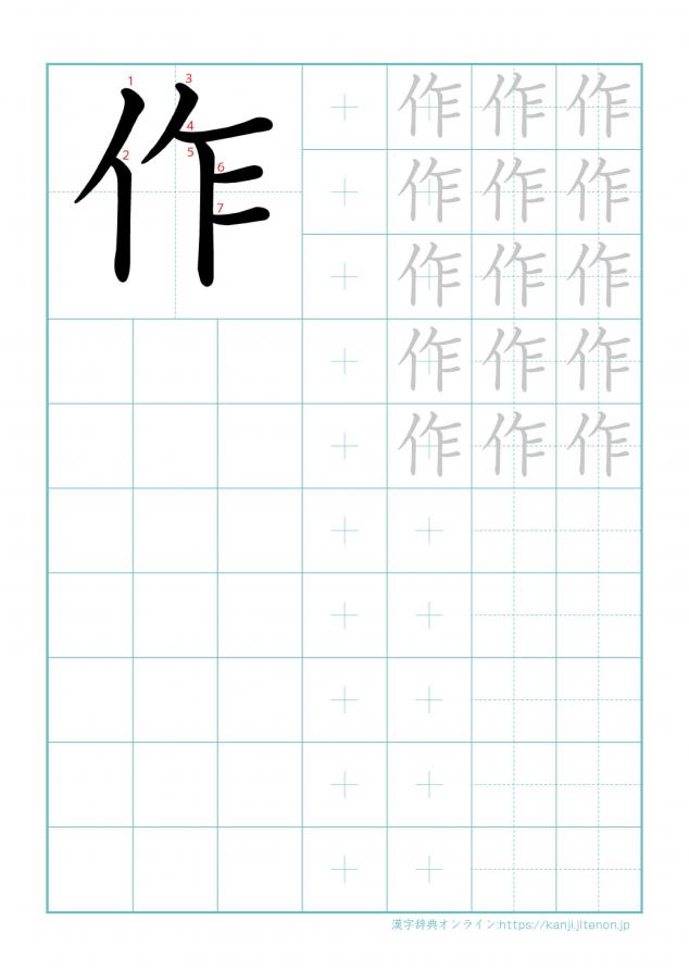 漢字「作」の練習帳