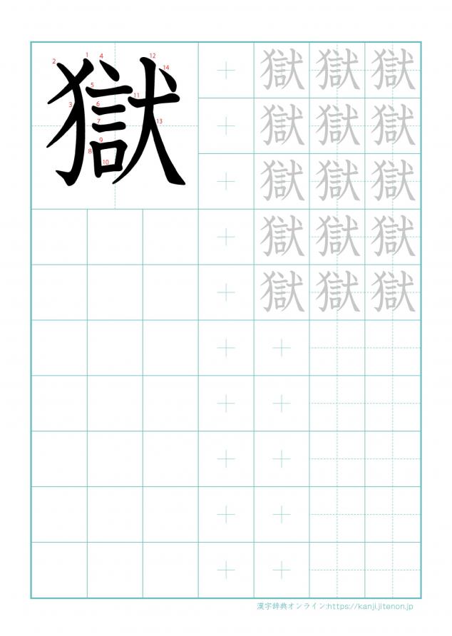 漢字「獄」の練習帳