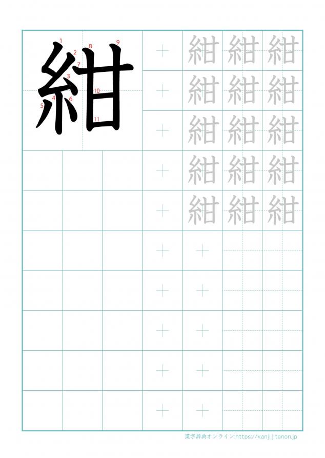 漢字「紺」の練習帳