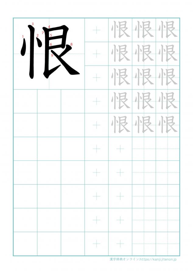 漢字「恨」の練習帳