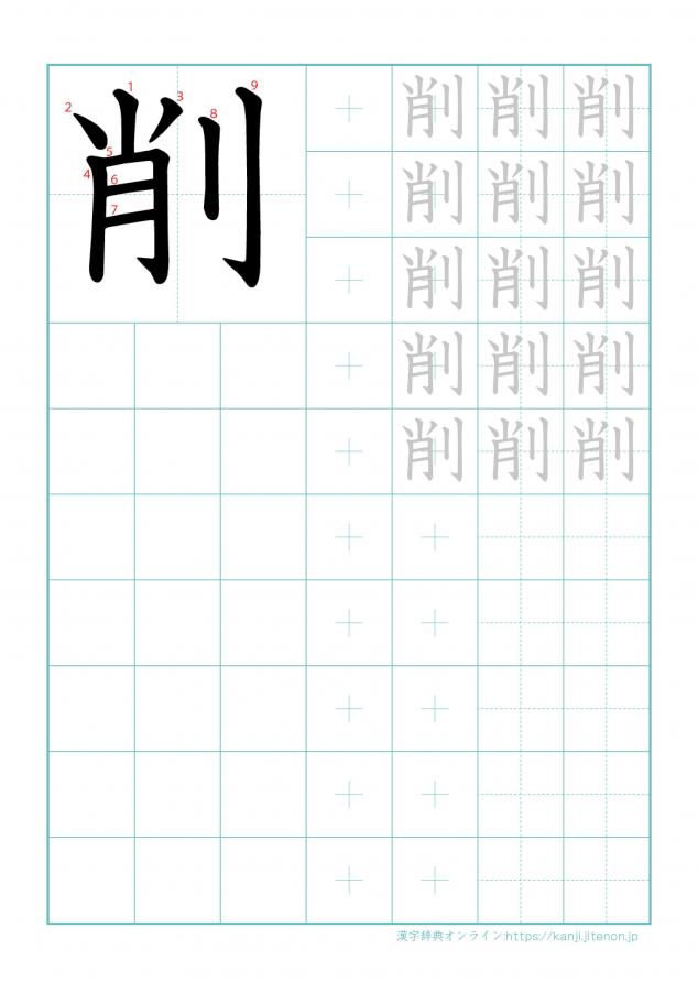 漢字「削」の練習帳