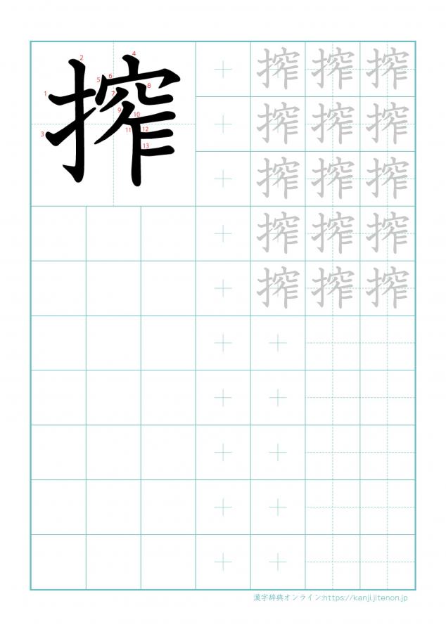 漢字「搾」の練習帳