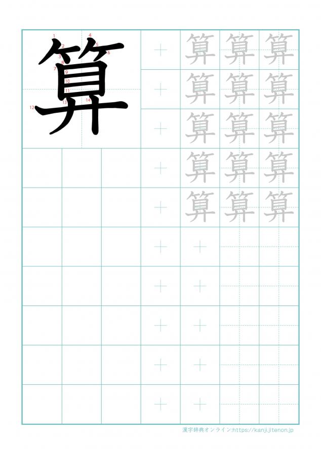 漢字「算」の練習帳