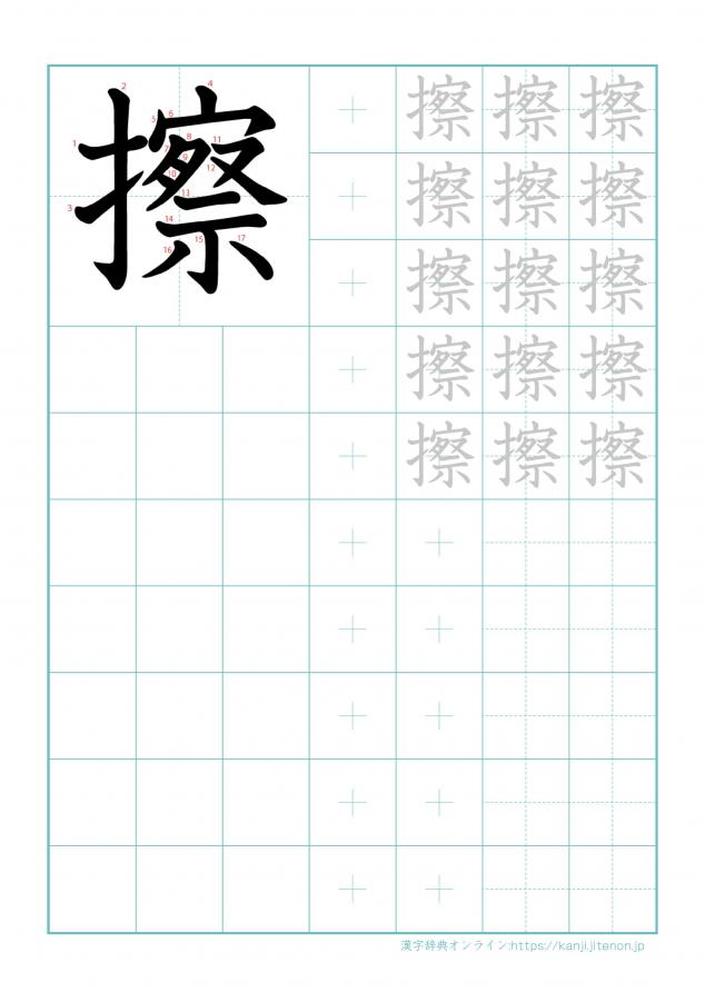 漢字「擦」の練習帳