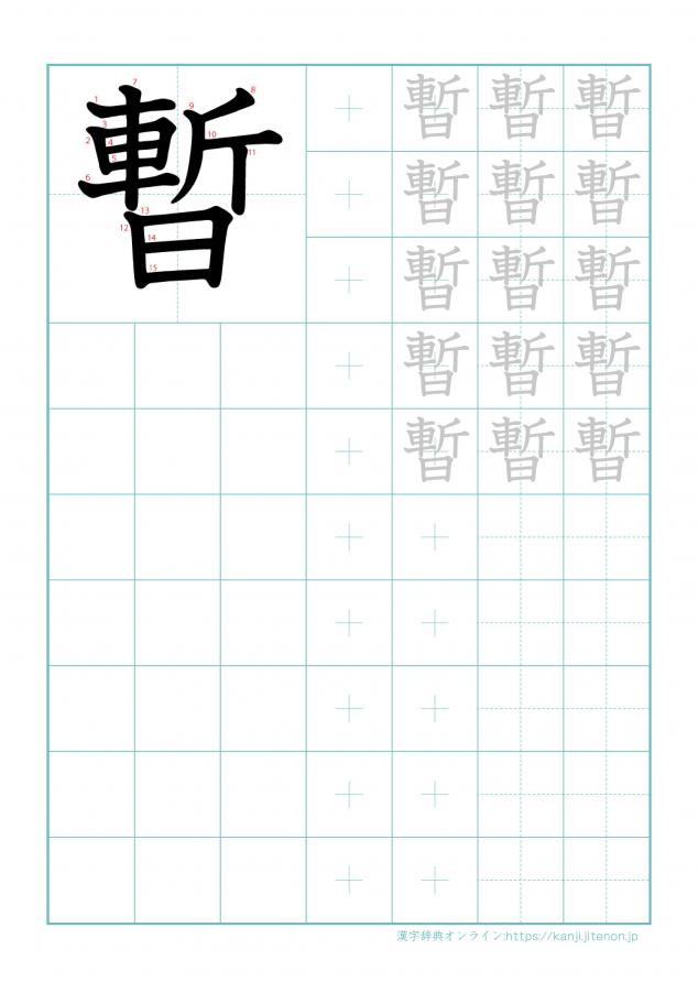 漢字「暫」の練習帳