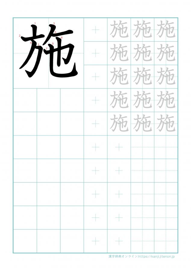 漢字「施」の練習帳