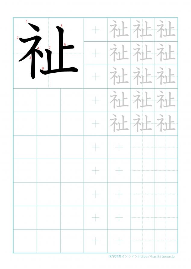 漢字「祉」の練習帳