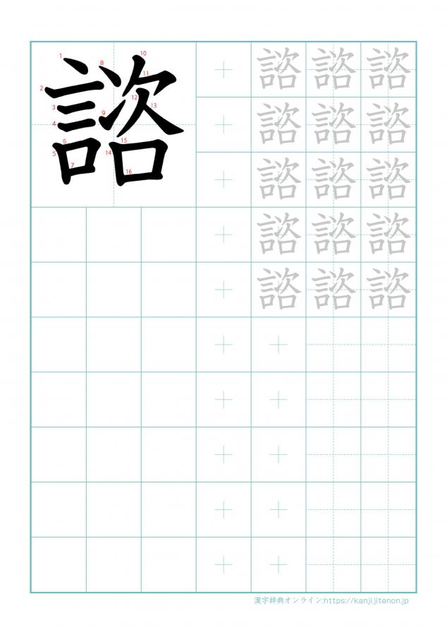 漢字「諮」の練習帳