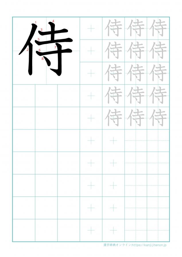 漢字「侍」の練習帳