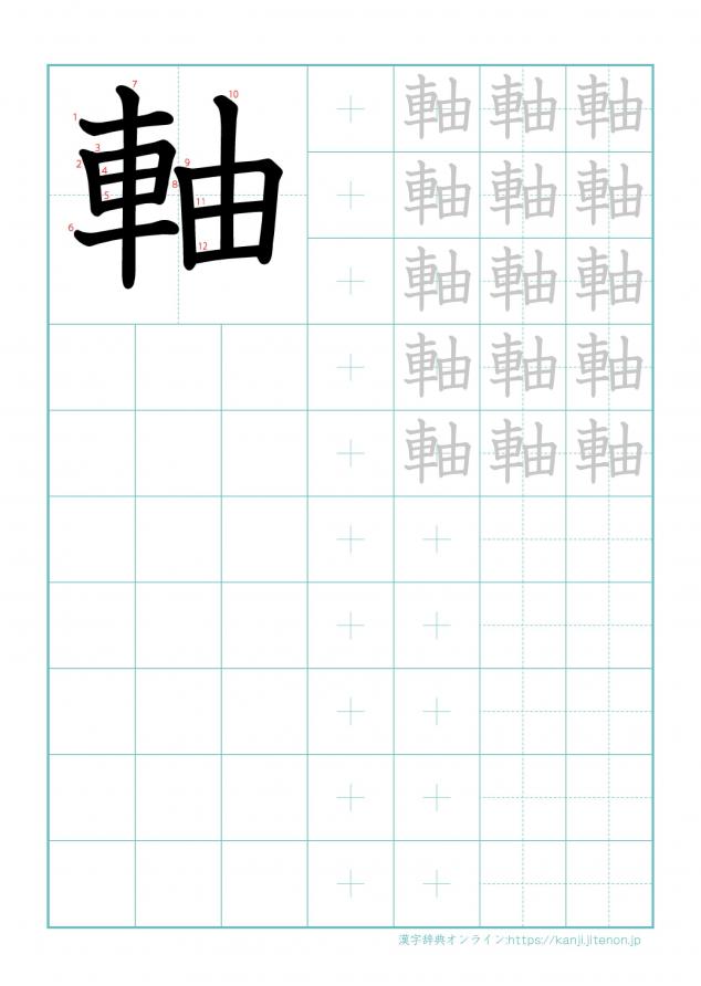 漢字「軸」の練習帳