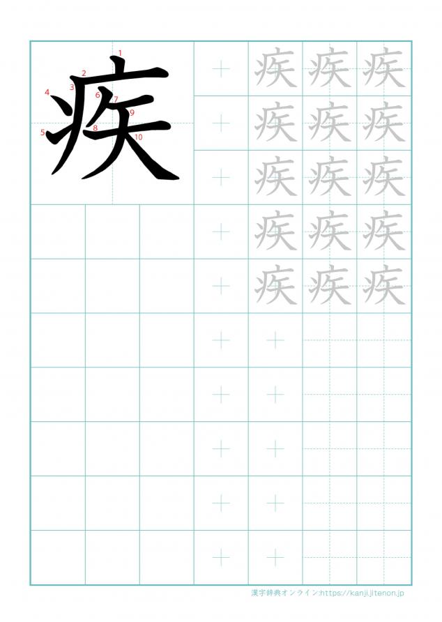 漢字「疾」の練習帳