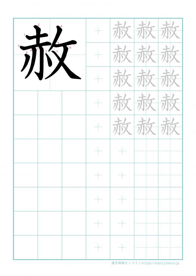 漢字「赦」の練習帳