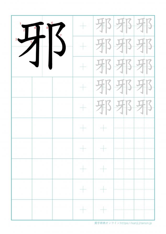 漢字「邪」の練習帳
