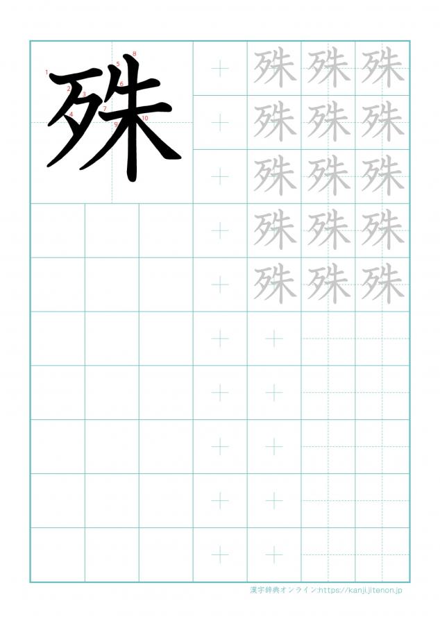 漢字「殊」の練習帳