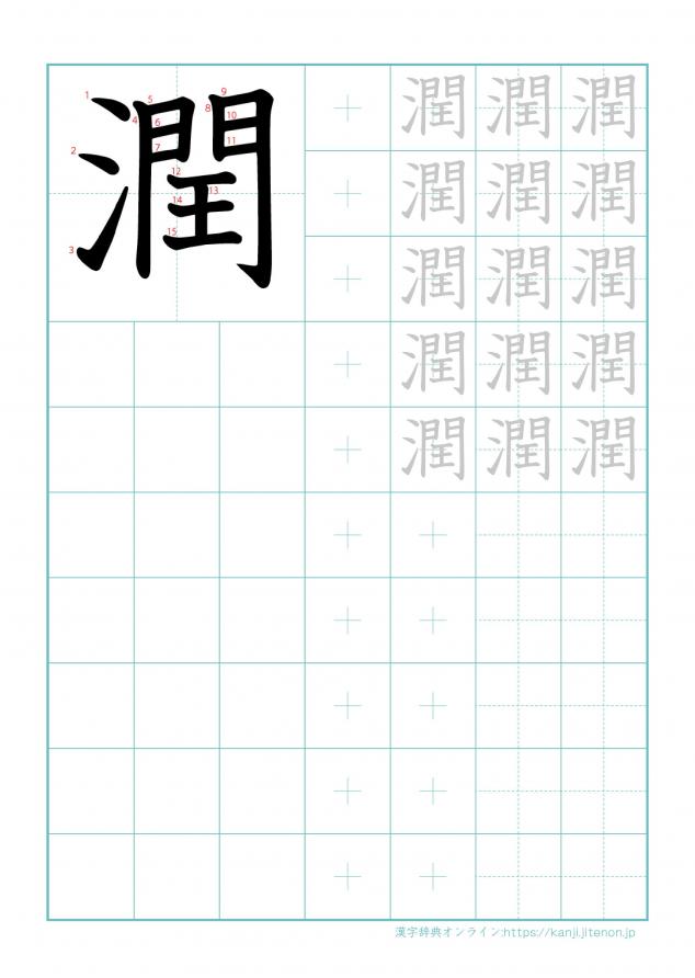 漢字「潤」の練習帳