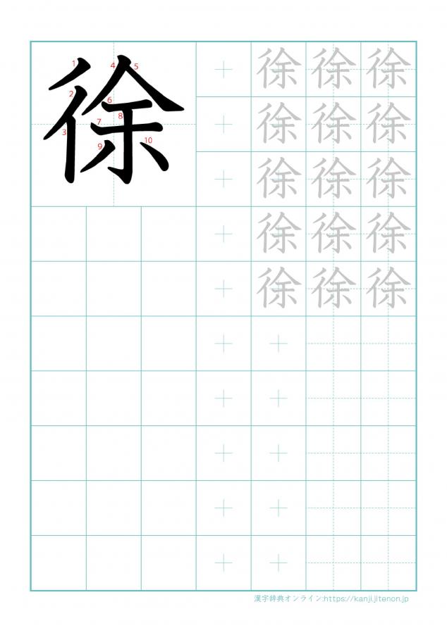 漢字「徐」の練習帳