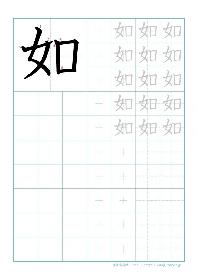 漢字「如」の練習帳
