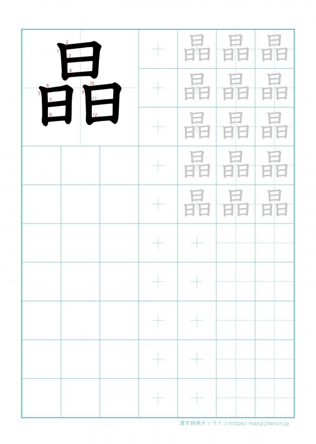 漢字「晶」の練習帳
