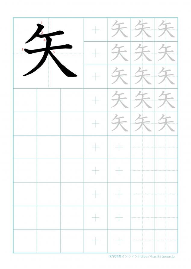 漢字「矢」の練習帳
