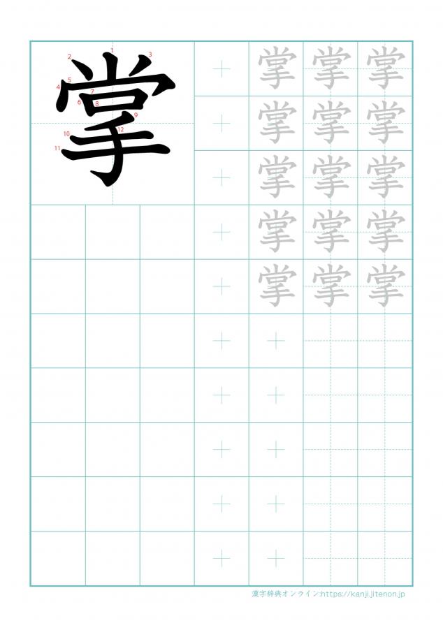 漢字「掌」の練習帳