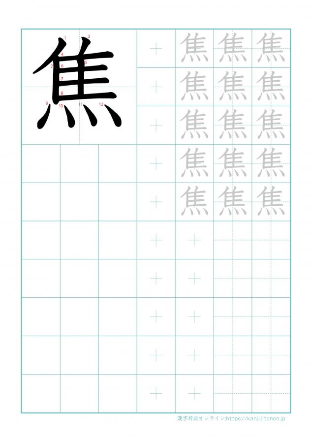 漢字「焦」の練習帳