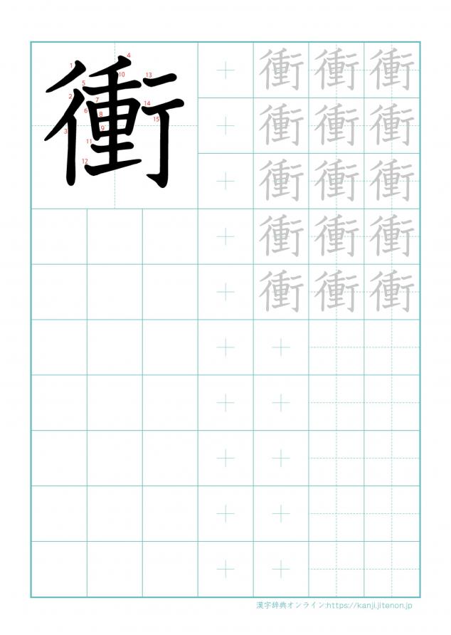 漢字「衝」の練習帳