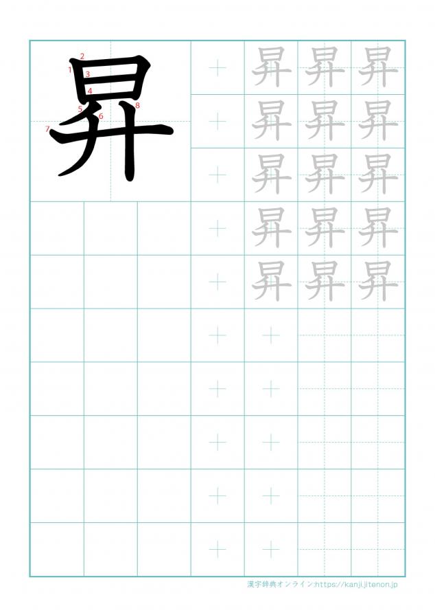 漢字「昇」の練習帳