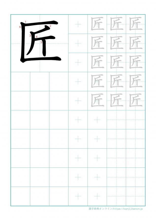 漢字「匠」の練習帳