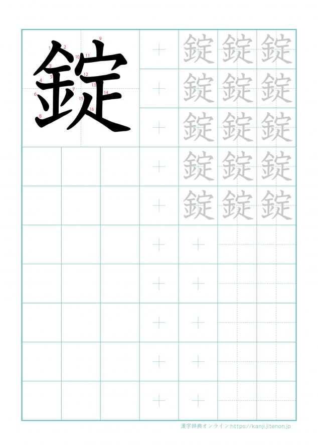 漢字「錠」の練習帳