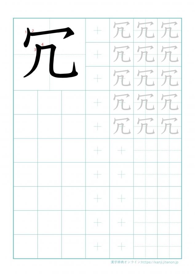 漢字「冗」の練習帳