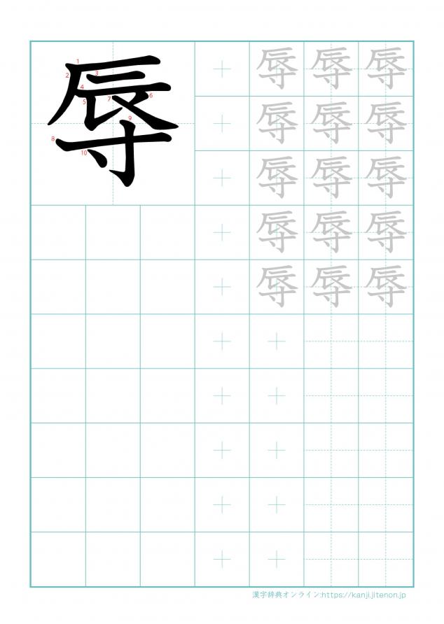 漢字「辱」の練習帳