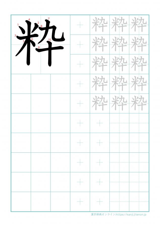 漢字「粋」の練習帳