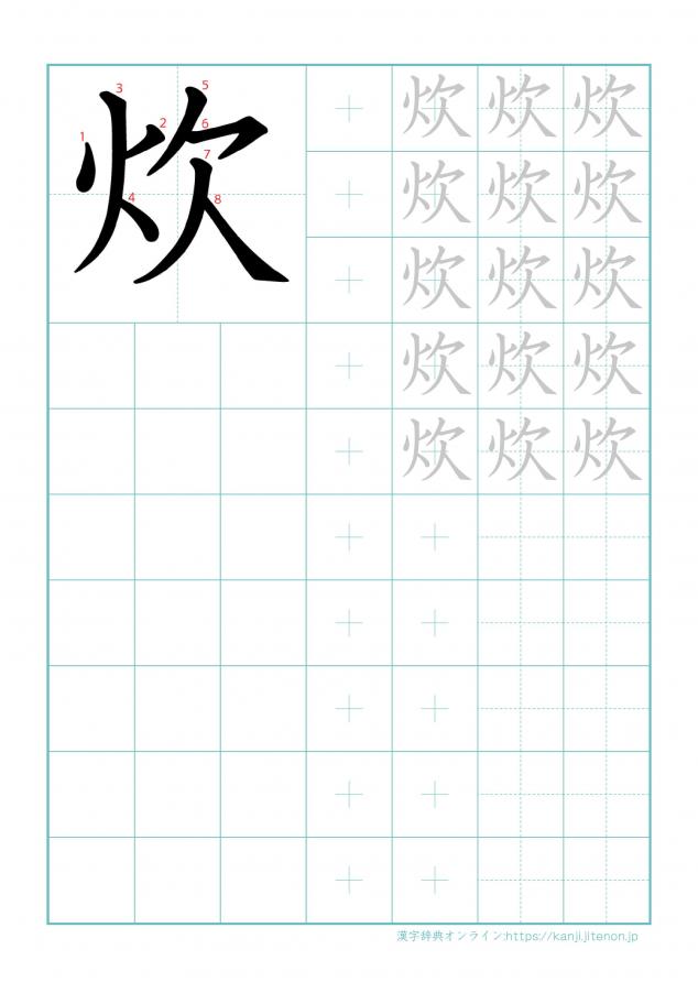 漢字「炊」の練習帳