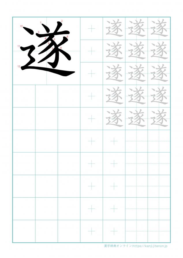 漢字「遂」の練習帳