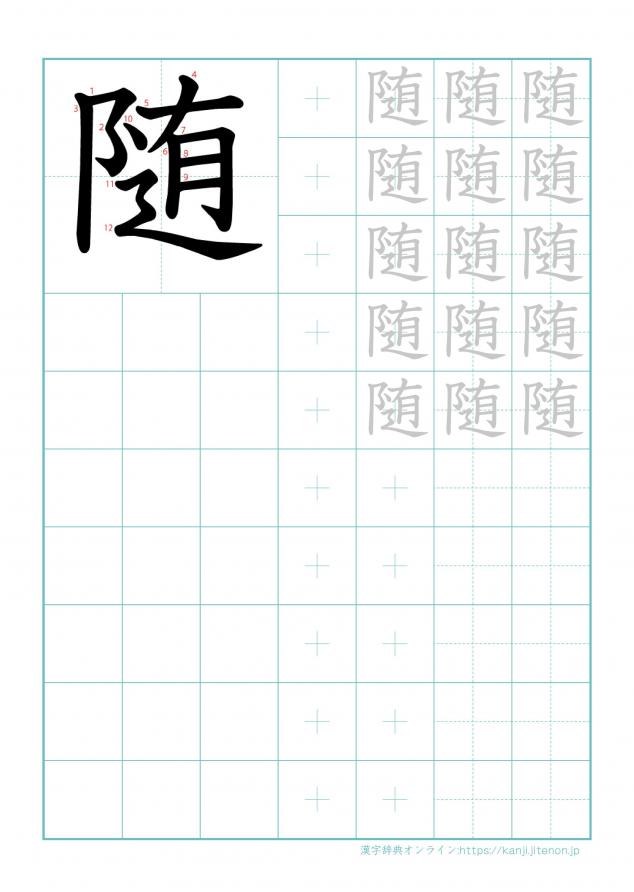 漢字「随」の練習帳
