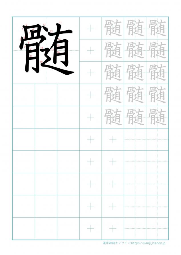 漢字「髄」の練習帳