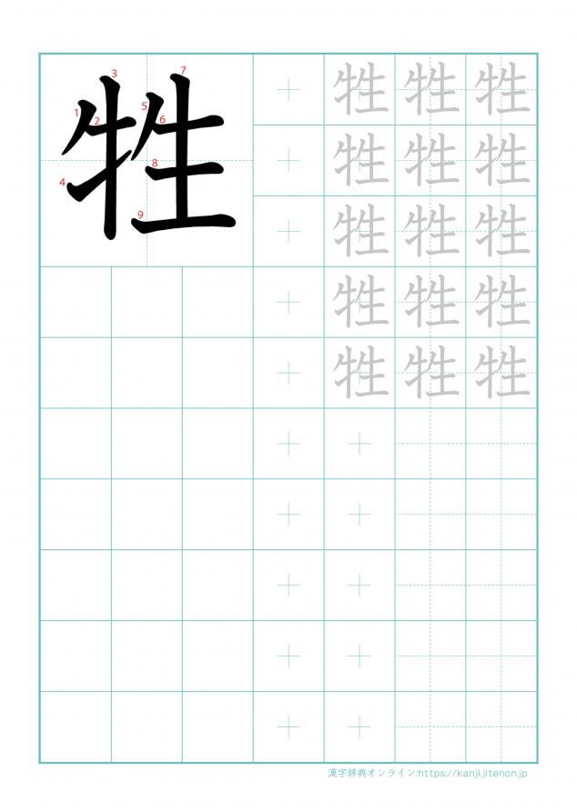 漢字「牲」の練習帳