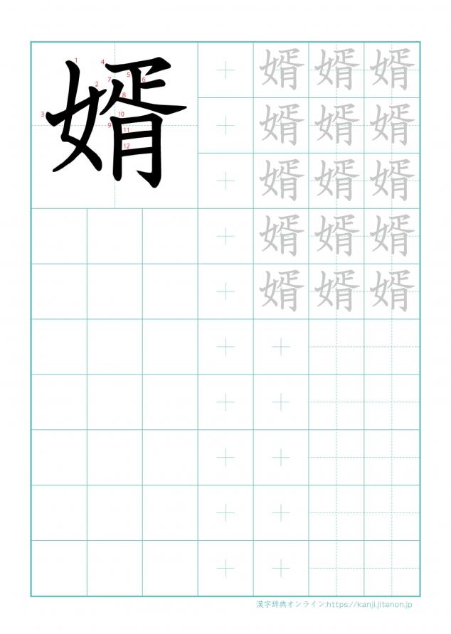 漢字「婿」の練習帳