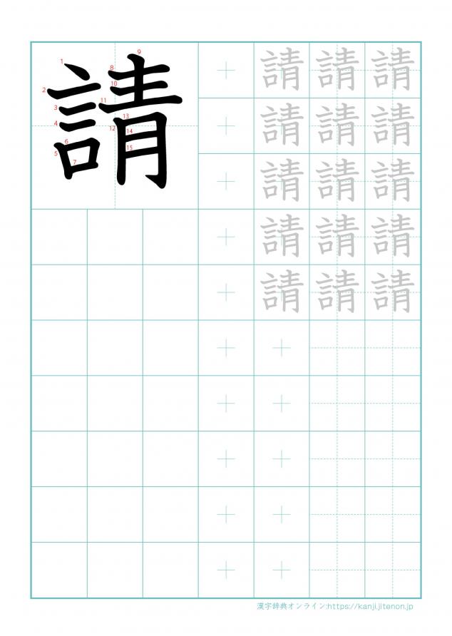 漢字「請」の練習帳