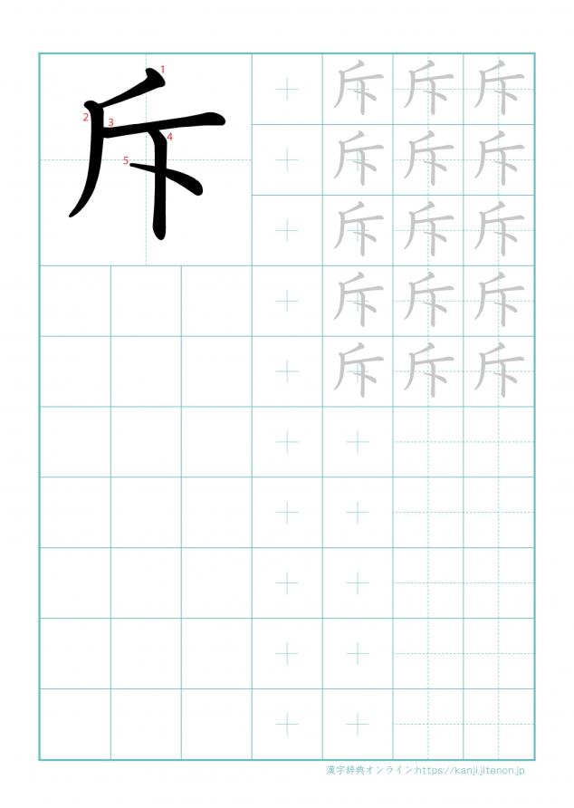 漢字「斥」の練習帳