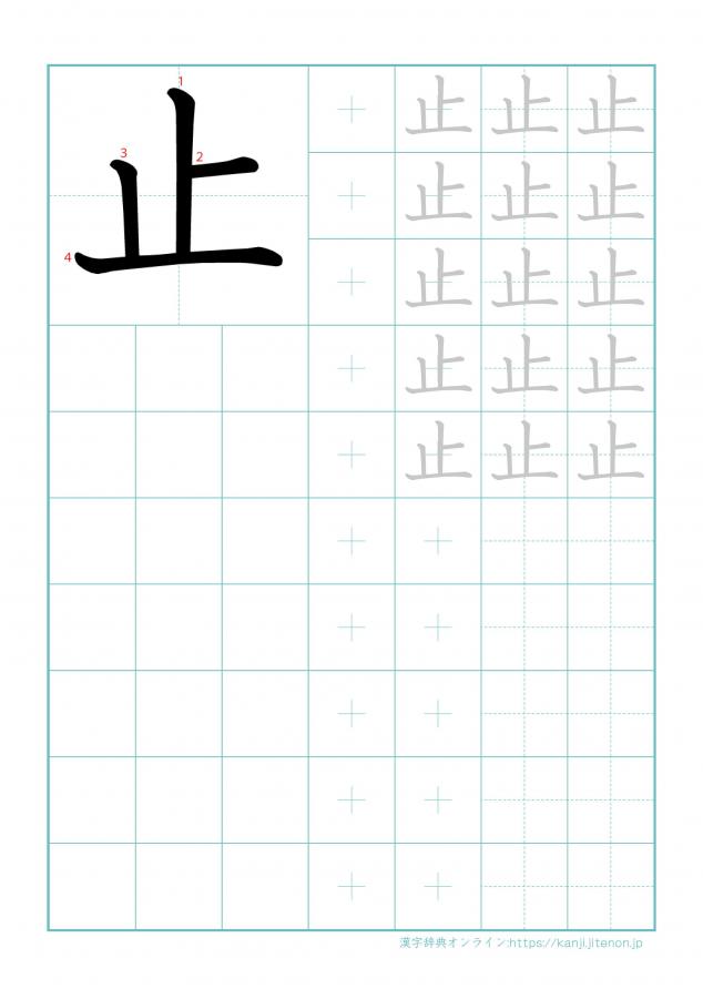 漢字「止」の練習帳