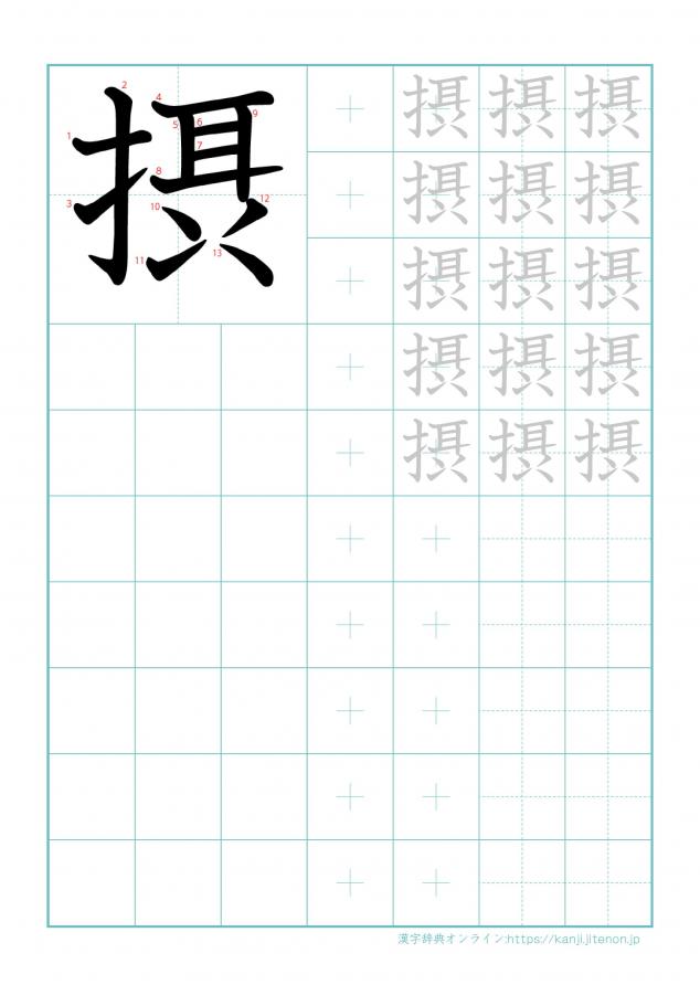 漢字「摂」の練習帳