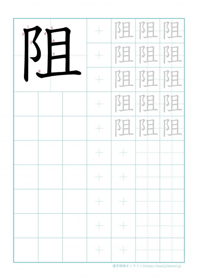 漢字「阻」の練習帳